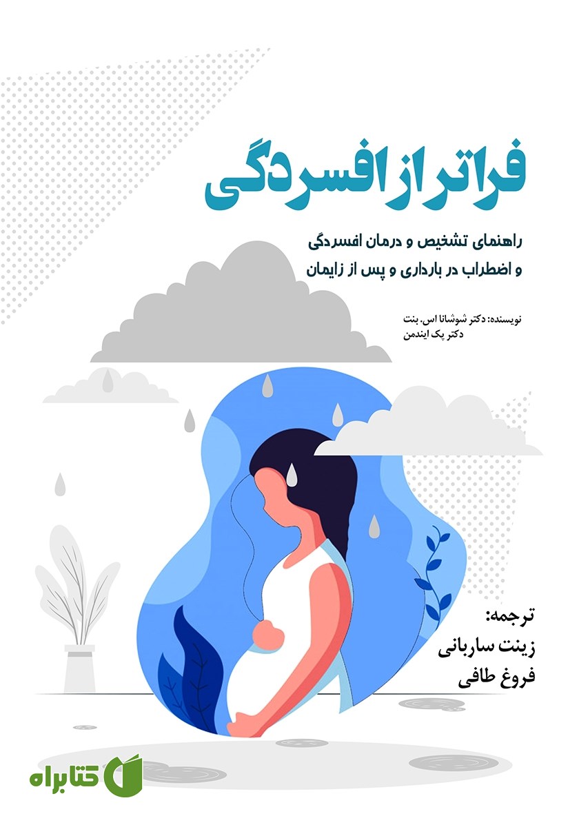 کتاب فراتر از افسردگی