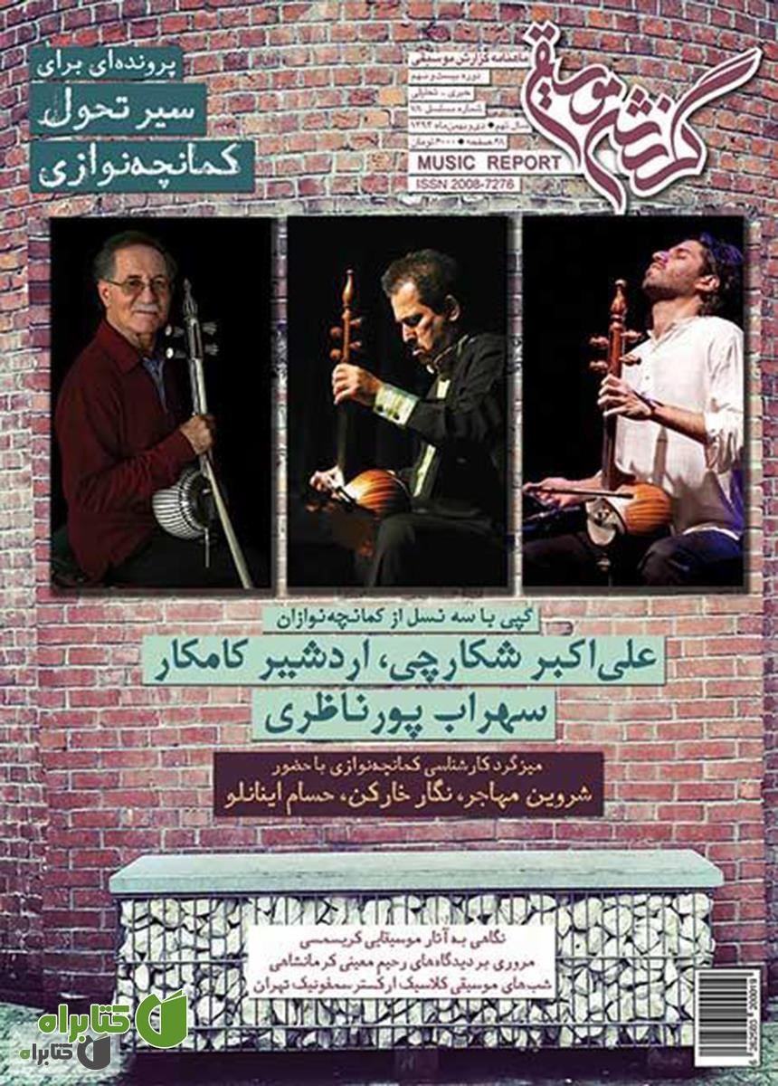 ماهنامه گزارش موسیقی - دی و بهمن 1394 (مسلسل 78)