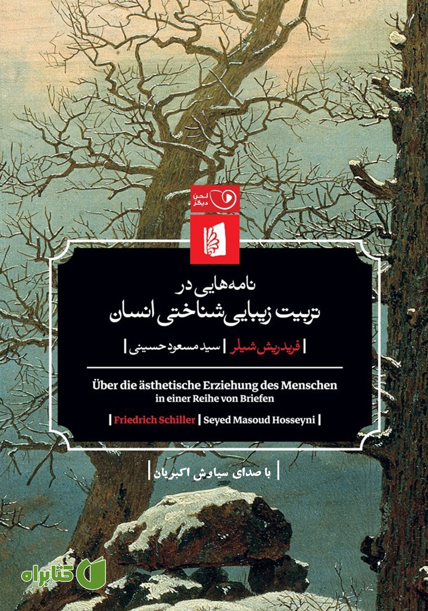 کتاب صوتی نامه‌هایی در تربیت زیبایی شناختی انسان