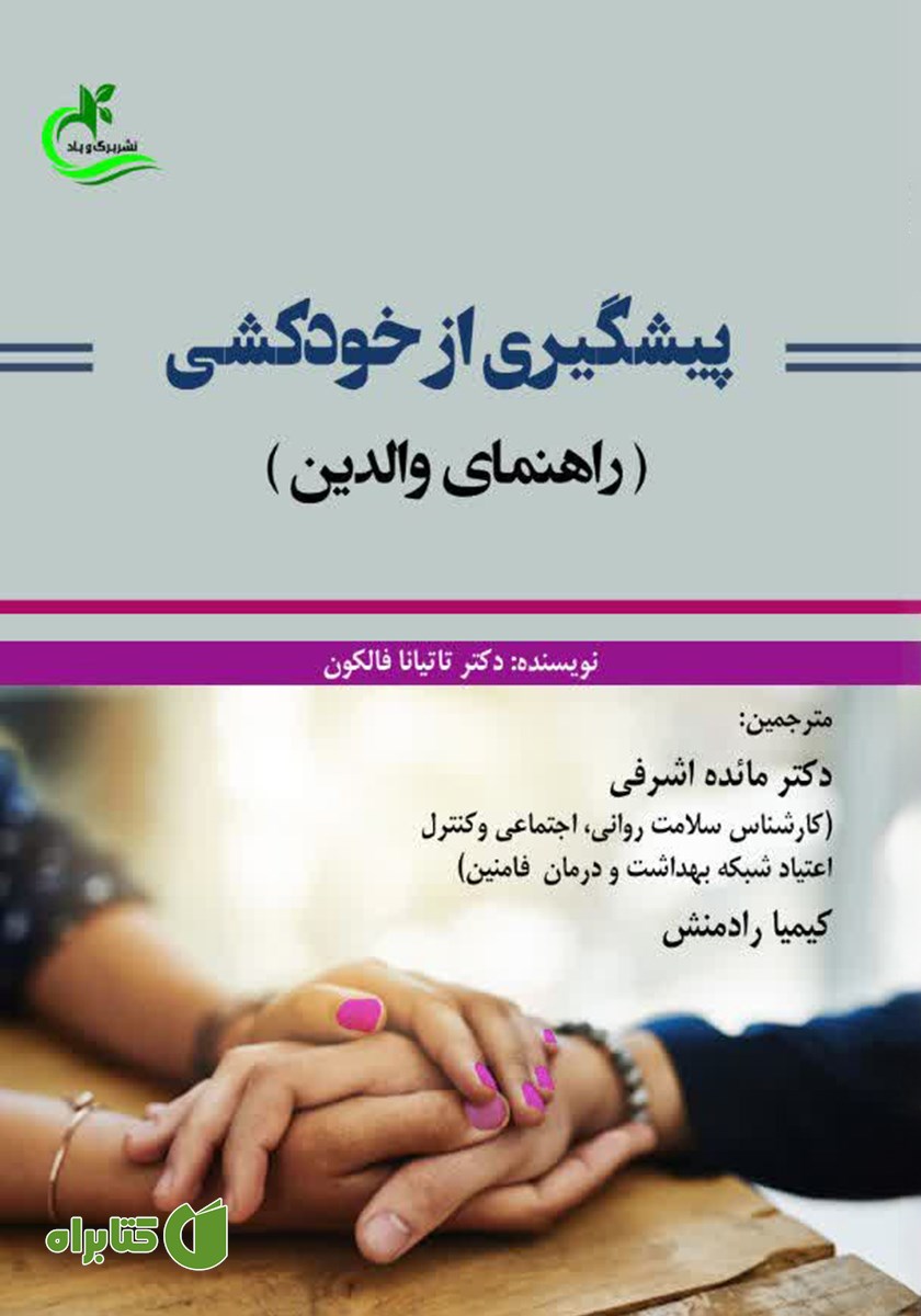 کتاب پیشگیری از خودکشی