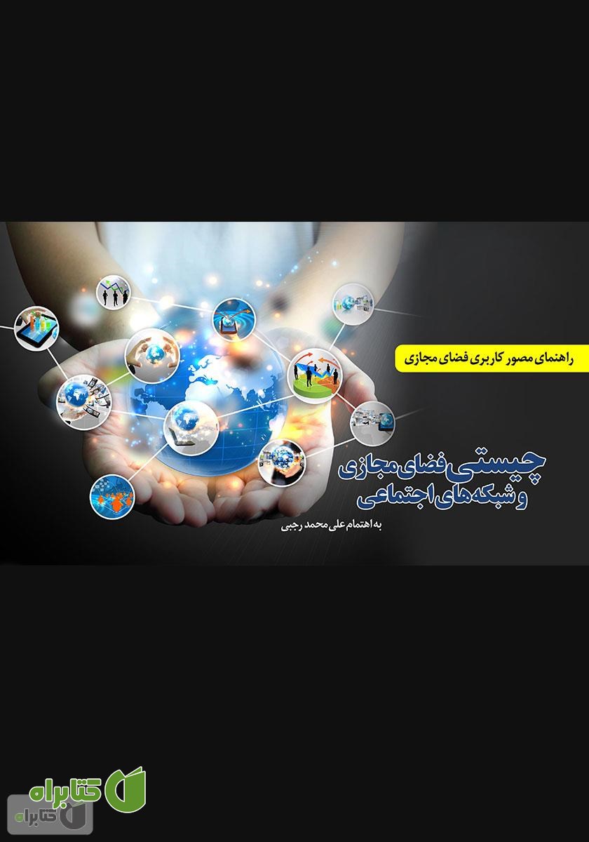 کتاب چیستی فضای مجازی و شبکه‌های اجتماعی
