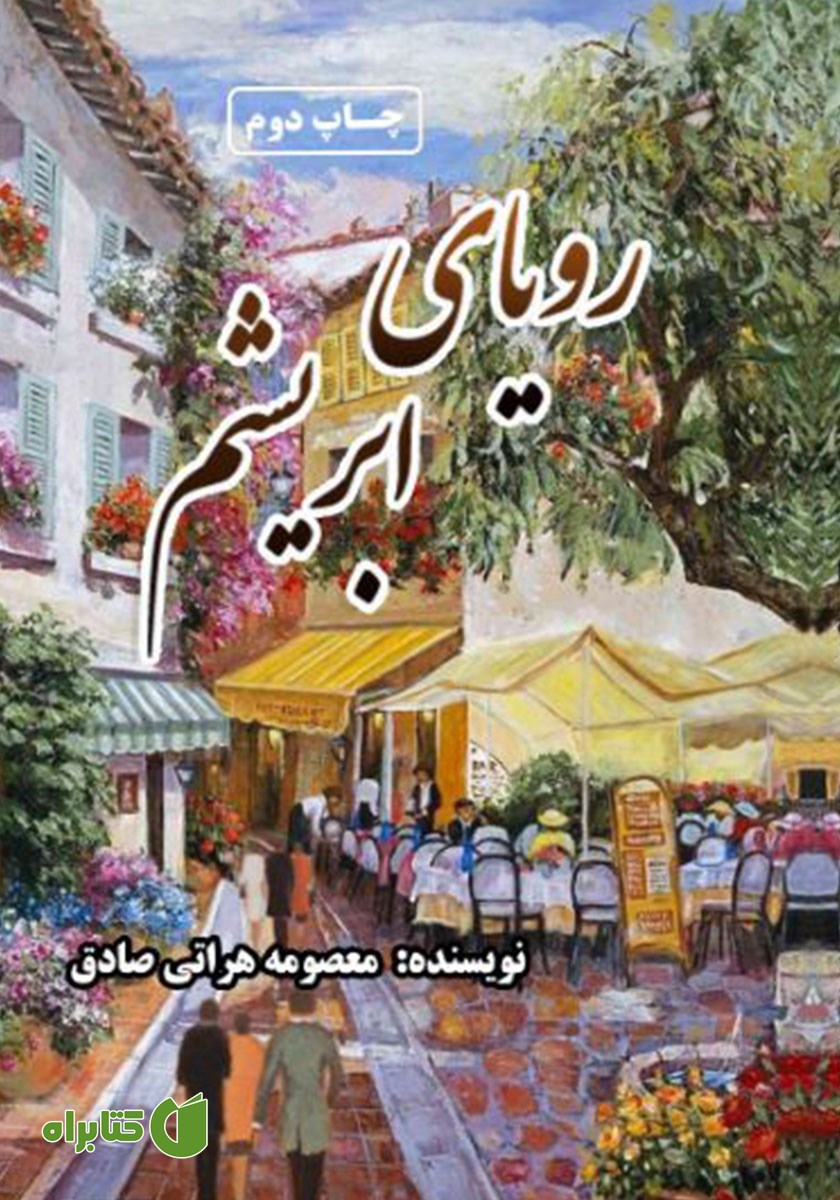 کتاب رویای ابریشم