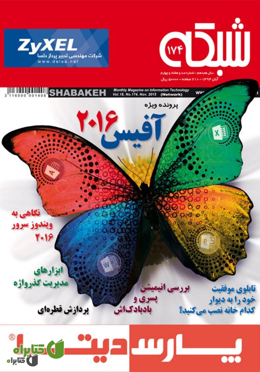 ماهنامه شبکه - شماره 174