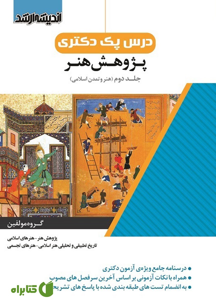 کتاب درس پک دکتری پژوهش هنر - جلد دوم