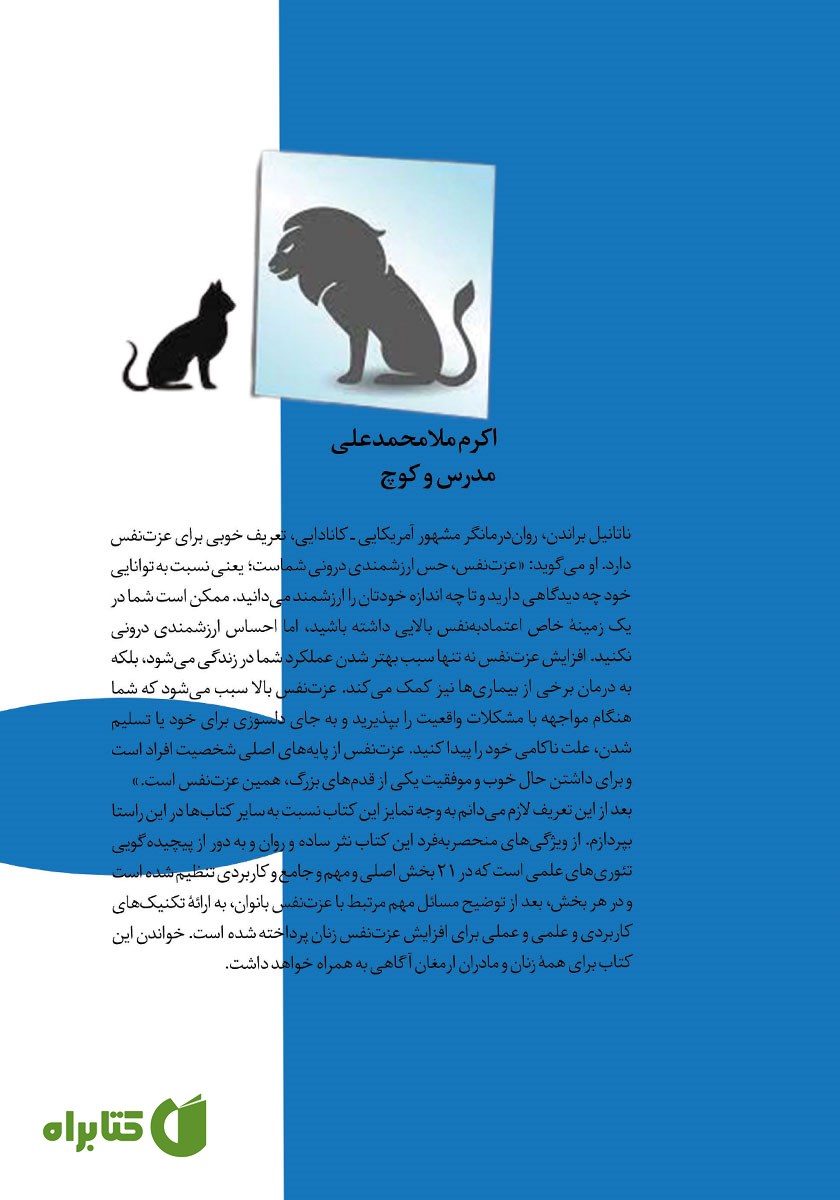 پشت جلد کتاب 21 راهکار عملی برای افزایش عزت نفس بانوان