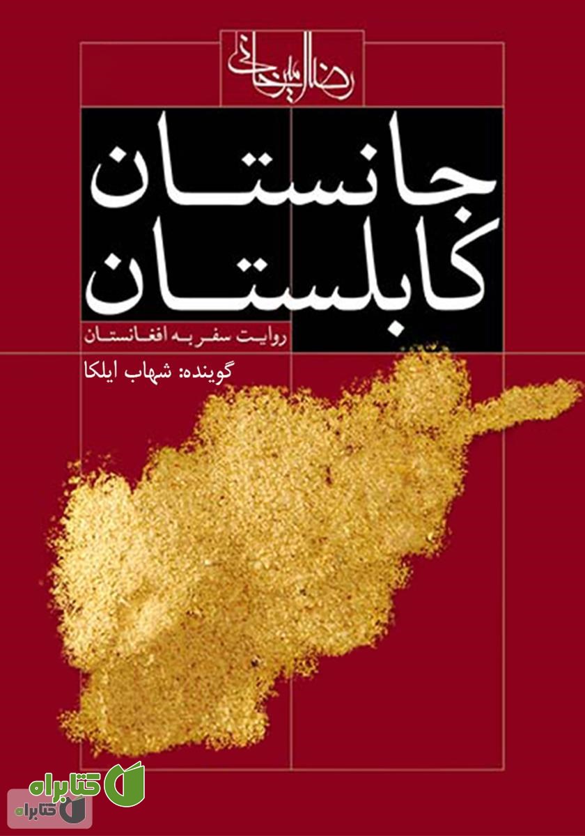 کتاب صوتی جانستان کابلستان