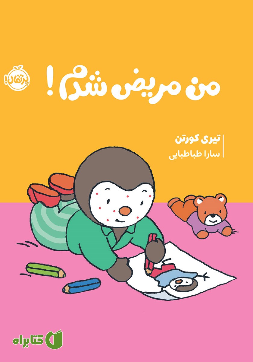 کتاب من مریض شدم!
