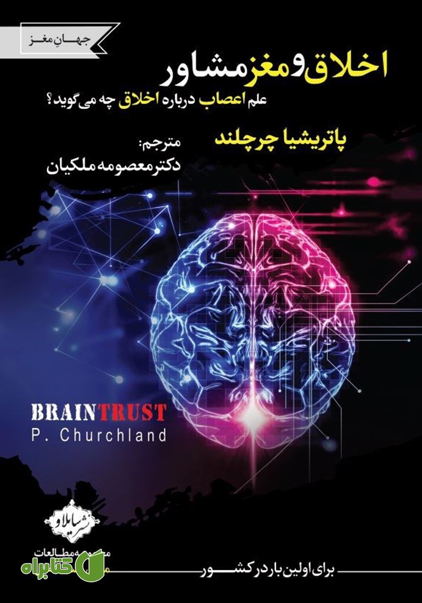کتاب اخلاق و مغز مشاور