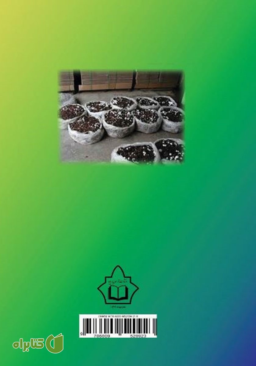 پشت جلد کتاب خودآموز پرورش قارچ دکمه‌ای: خاک پوششی