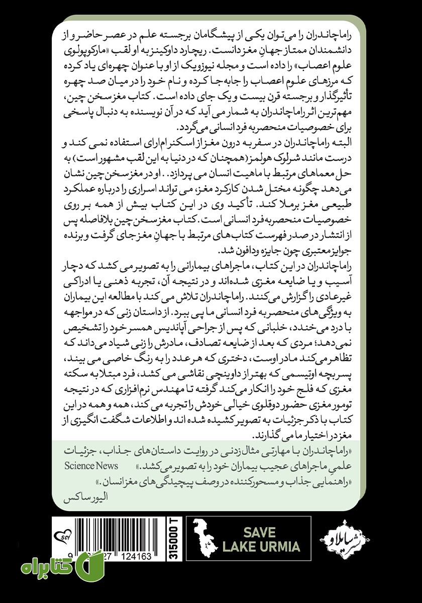 پشت جلد کتاب مغز سخن چین
