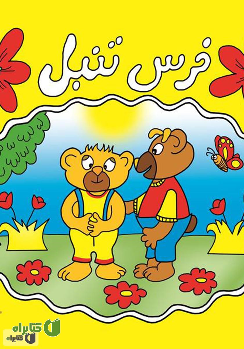 کتاب خرس تنبل