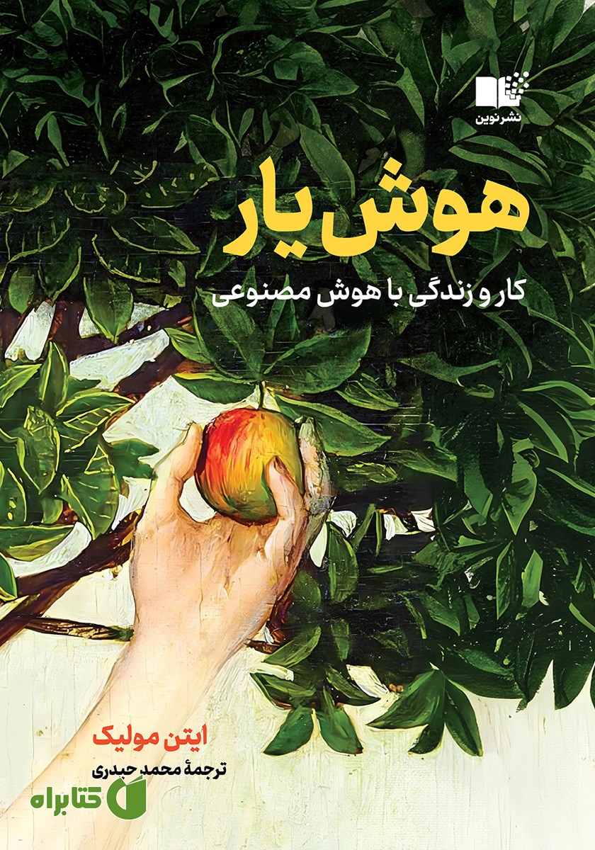 کتاب هوش یار: کار و زندگی با هوش مصنوعی