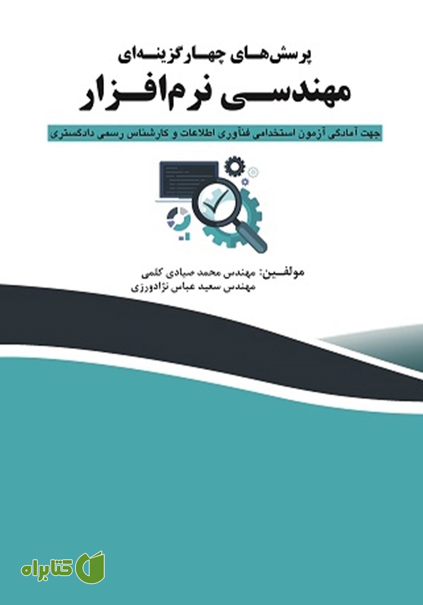 کتاب پرسش‌های چهارگزینه‌ای مهندسی نرم‌ افزار