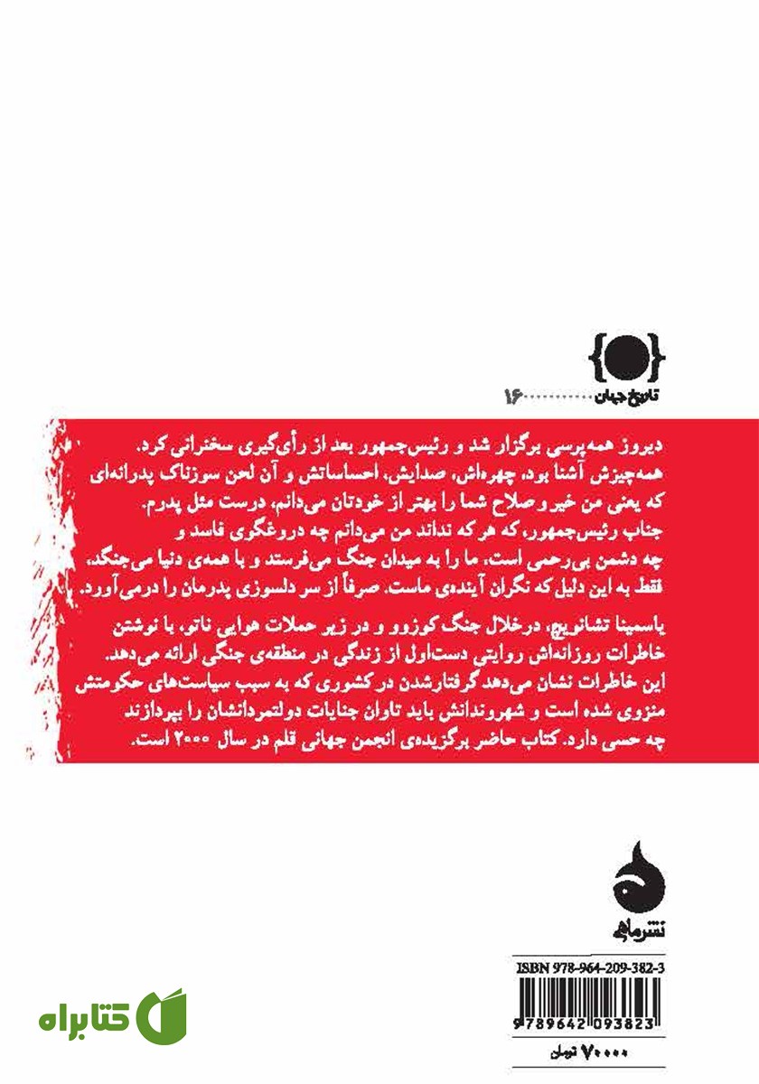 پشت جلد کتاب خاطرات یک ابله سیاسی