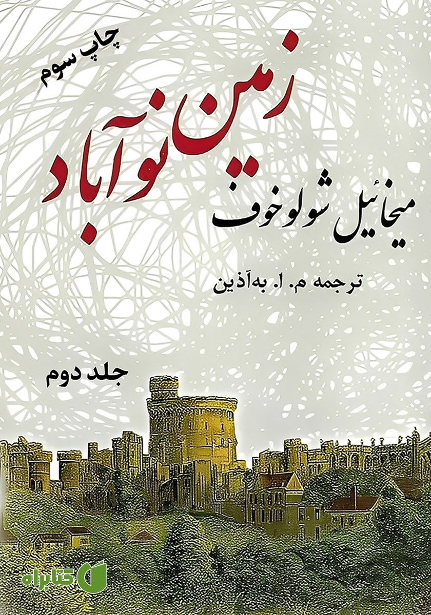کتاب زمین نوآباد - جلد دوم