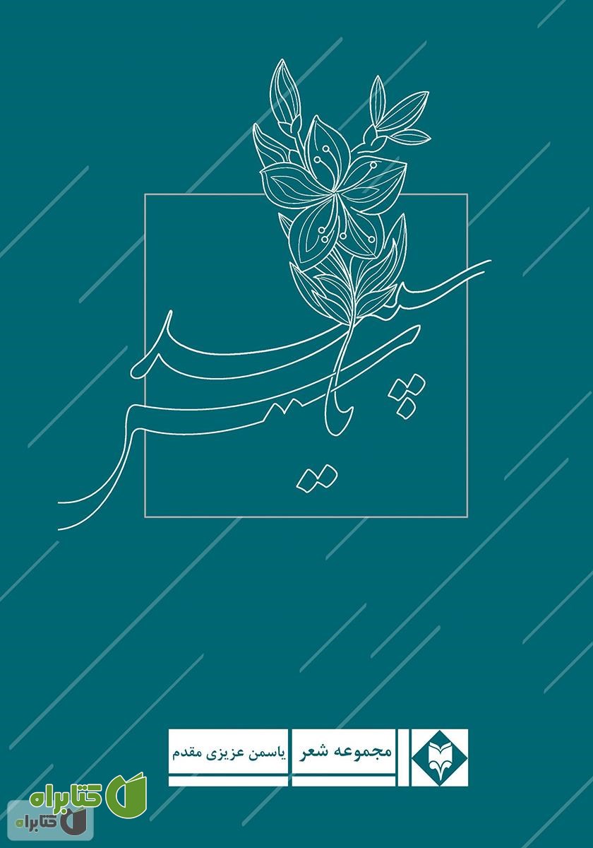 کتاب یاس سپید