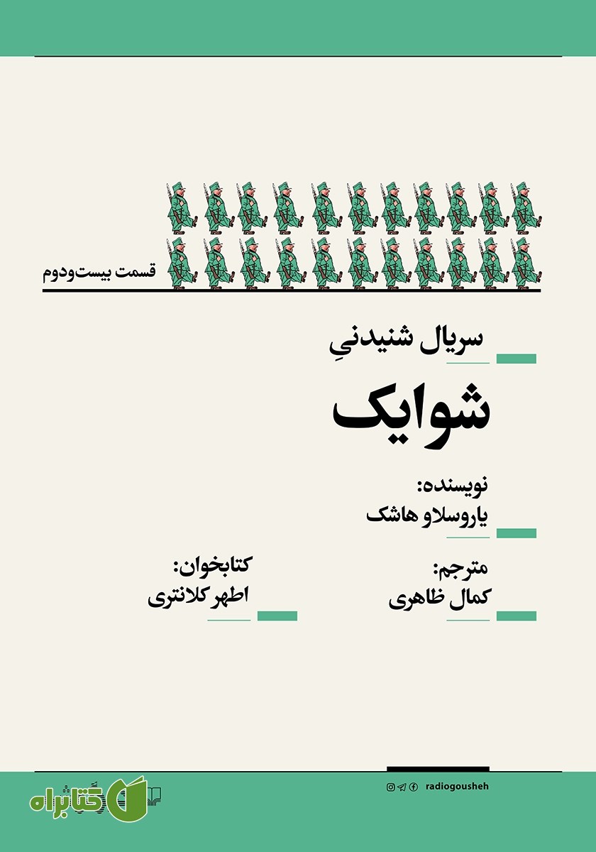 سریال صوتی شوایک - قسمت بیست و دوم