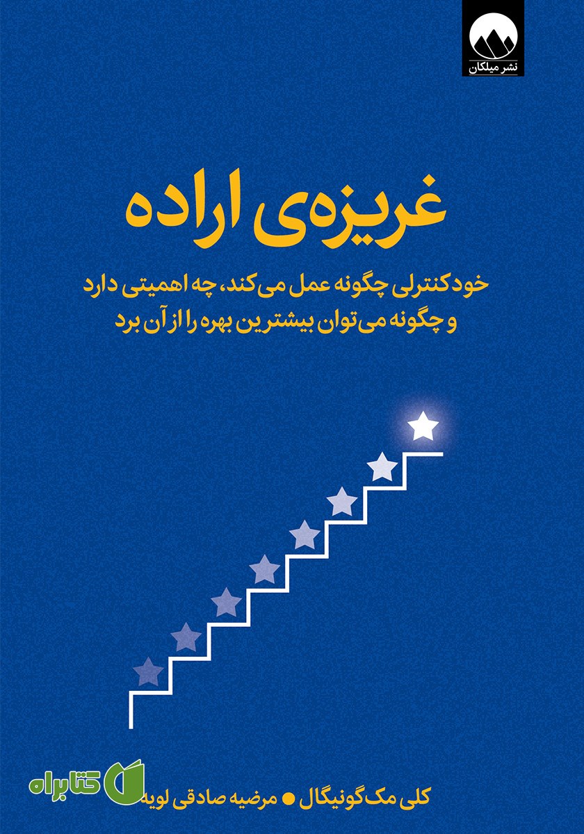 کتاب غریزه‌ی اراده