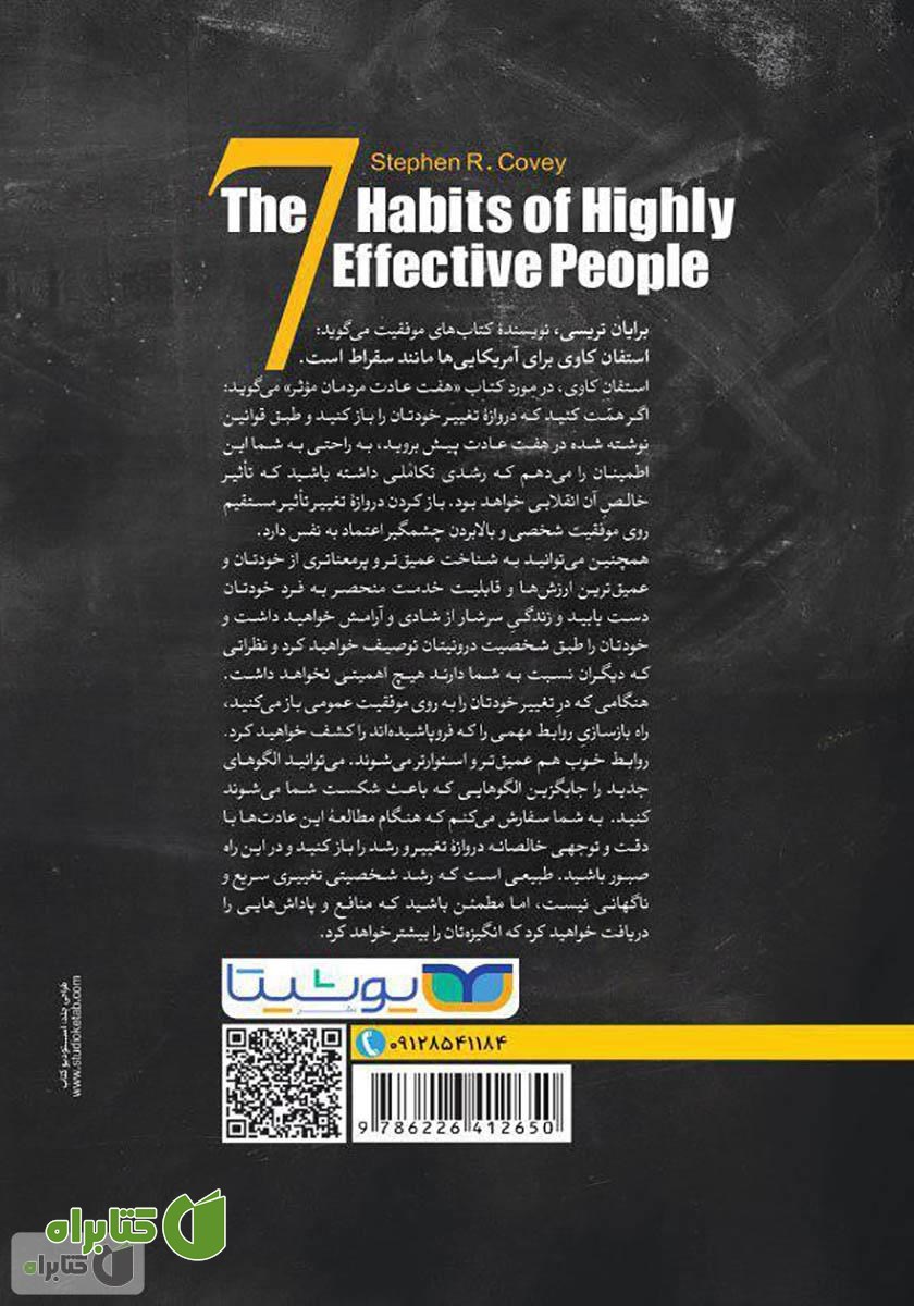 پشت جلد کتاب هفت عادت مردمان موثر
