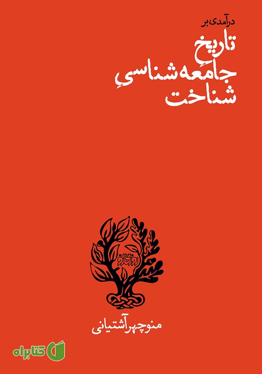 کتاب درآمدی بر تاریخ جامعه شناسی شناخت