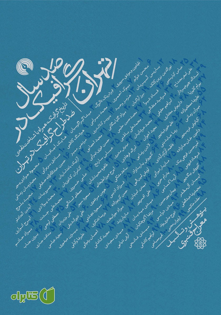 کتاب صد سال گرافیک در تهران