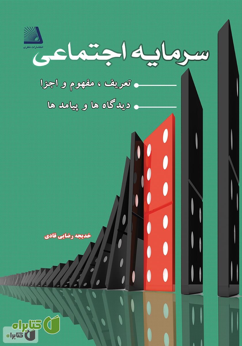 کتاب سرمایه اجتماعی