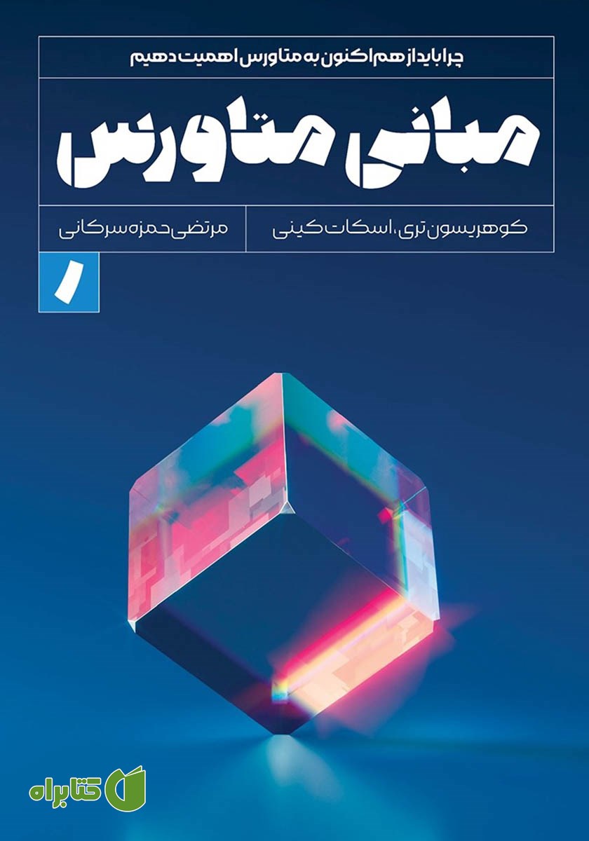 کتاب مبانی متاورس