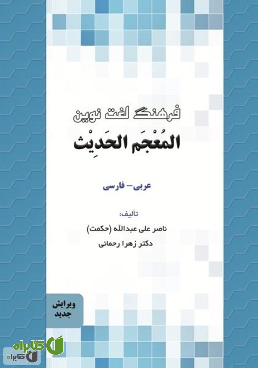 کتاب فرهنگ لغت نوین المعجم الحدیث (عربی به فارسی)