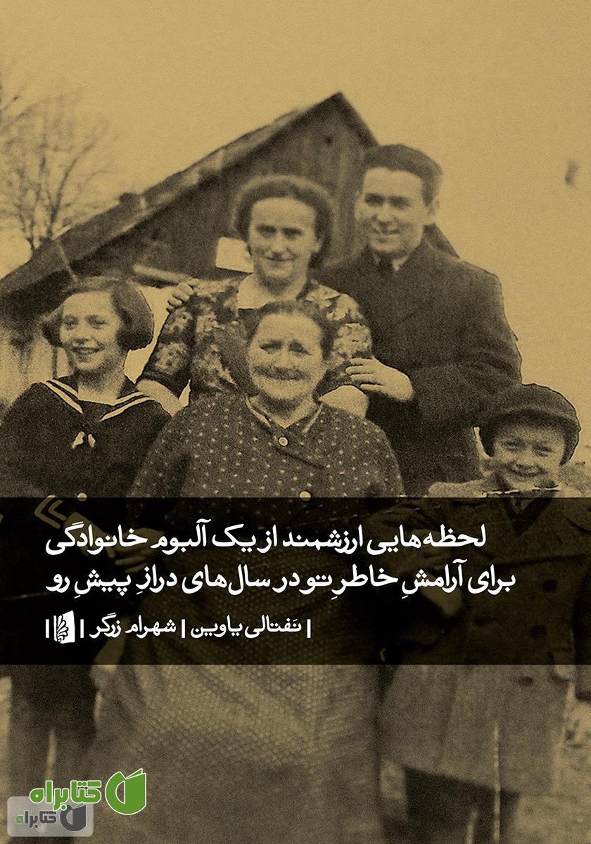 کتاب لحظه‌هایی ارزشمند از یک آلبوم خانوادگی برای آرامش خاطر تو در سال‌های دراز پیش رو