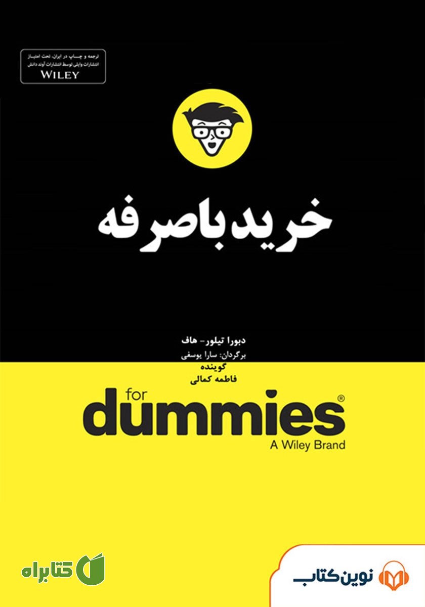 خلاصه کتاب صوتی خرید باصرفه