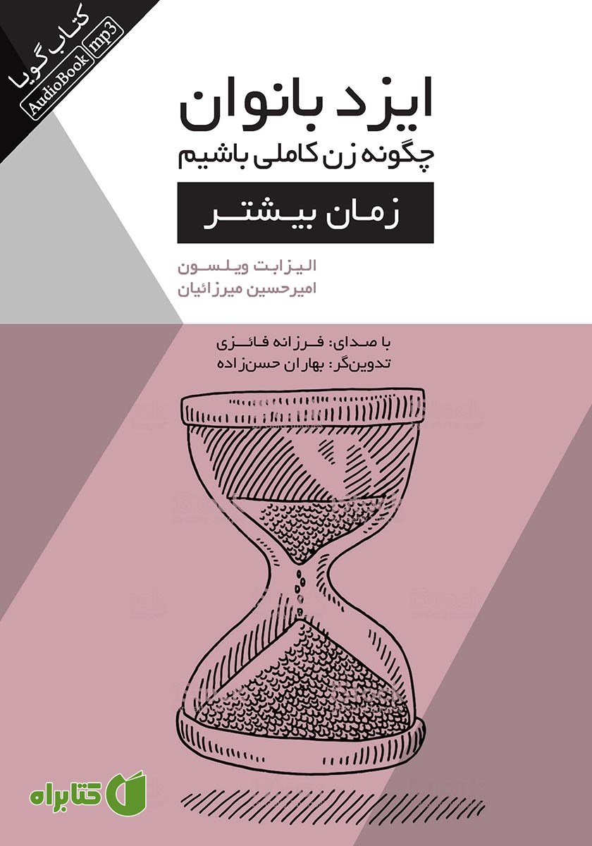 کتاب صوتی ایزدبانوان؛ چگونه زن کاملی باشیم (زمان بیشتر)