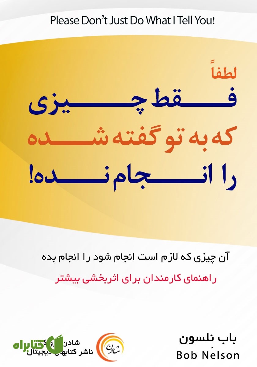 کتاب لطفا فقط چیزی که به تو گفته شده را انجام نده!