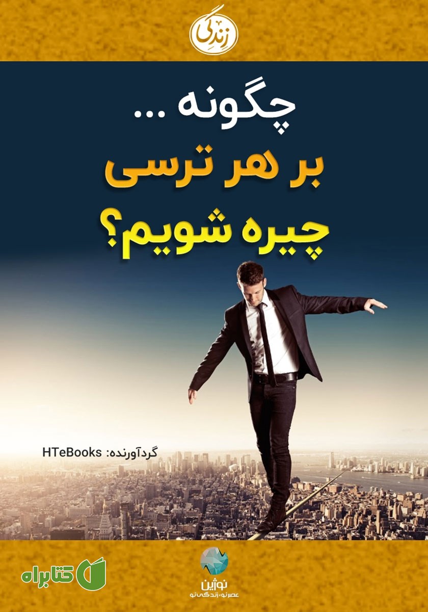 کتاب صوتی چگونه بر هر ترسی چیره شویم؟