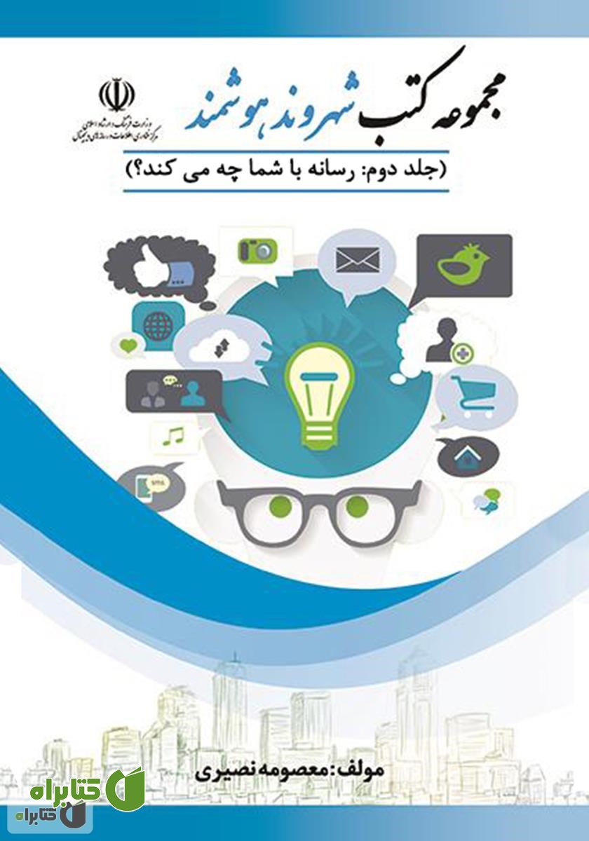 کتاب رسانه با شما چه می‌کند؟