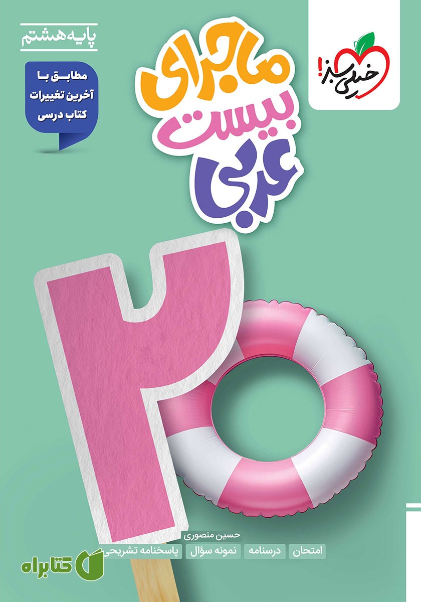 کتاب ماجرای بیست عربی هشتم