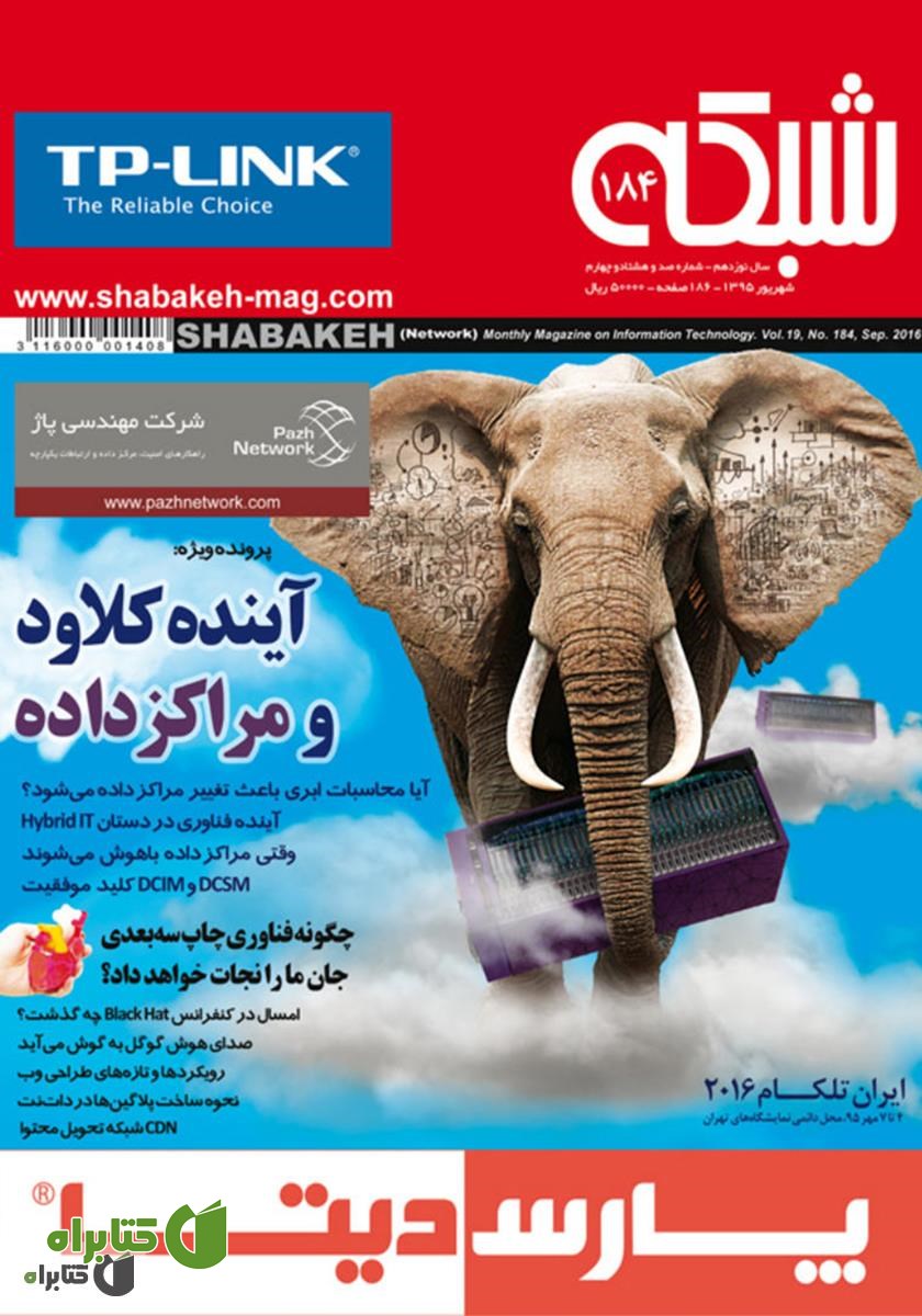 ماهنامه شبکه - شماره 184