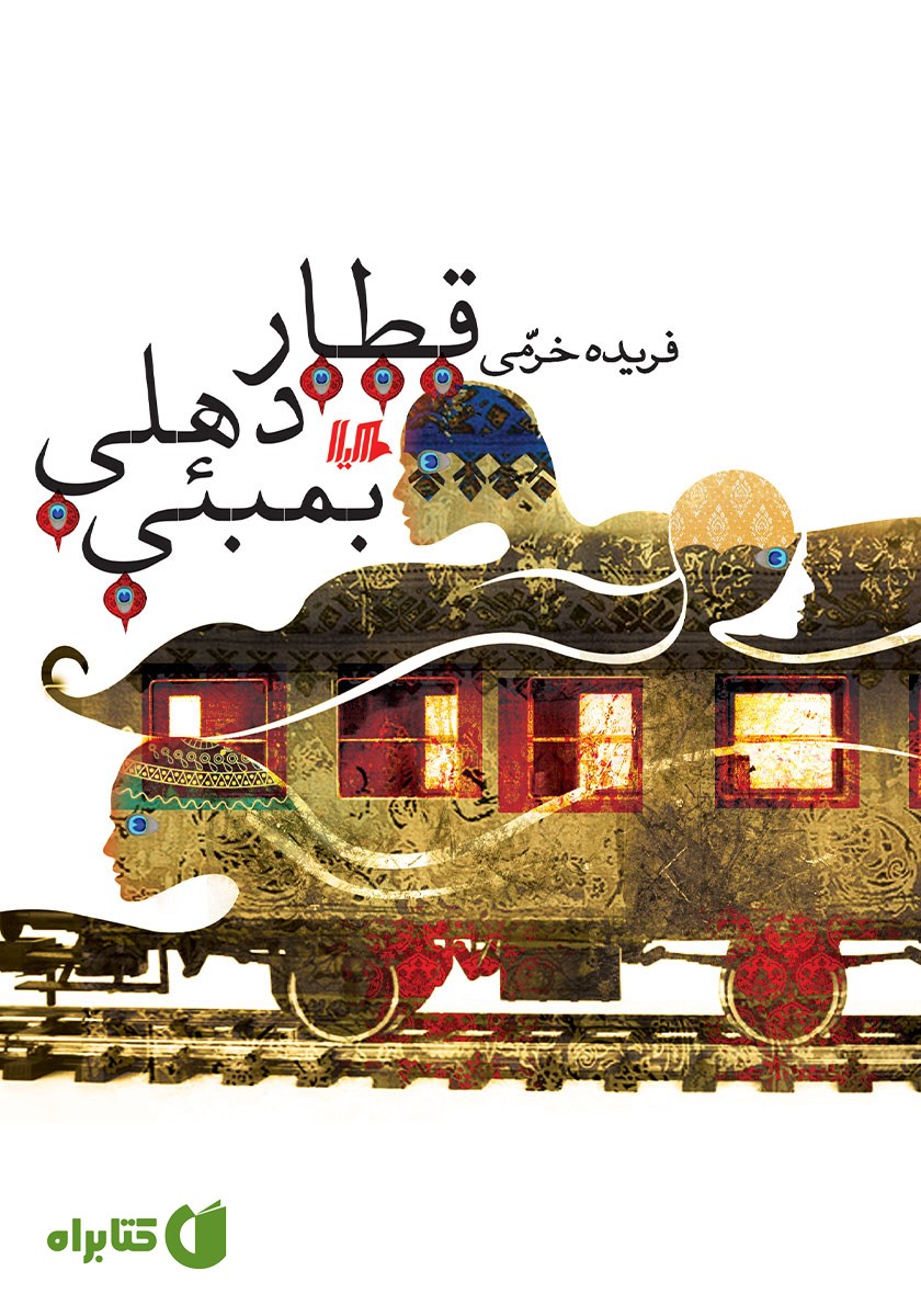 کتاب قطار دهلی بمبئی