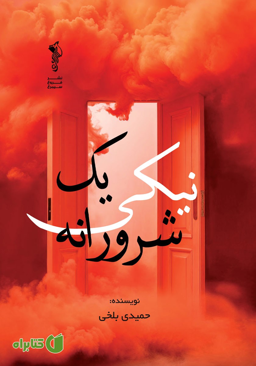 کتاب یک نیکی شرورانه