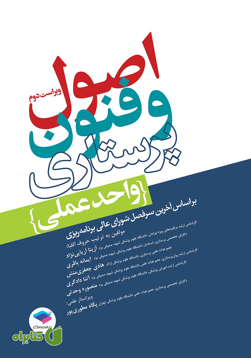 کتاب اصول و فنون پرستاری (واحد عملی) - ویراست دوم