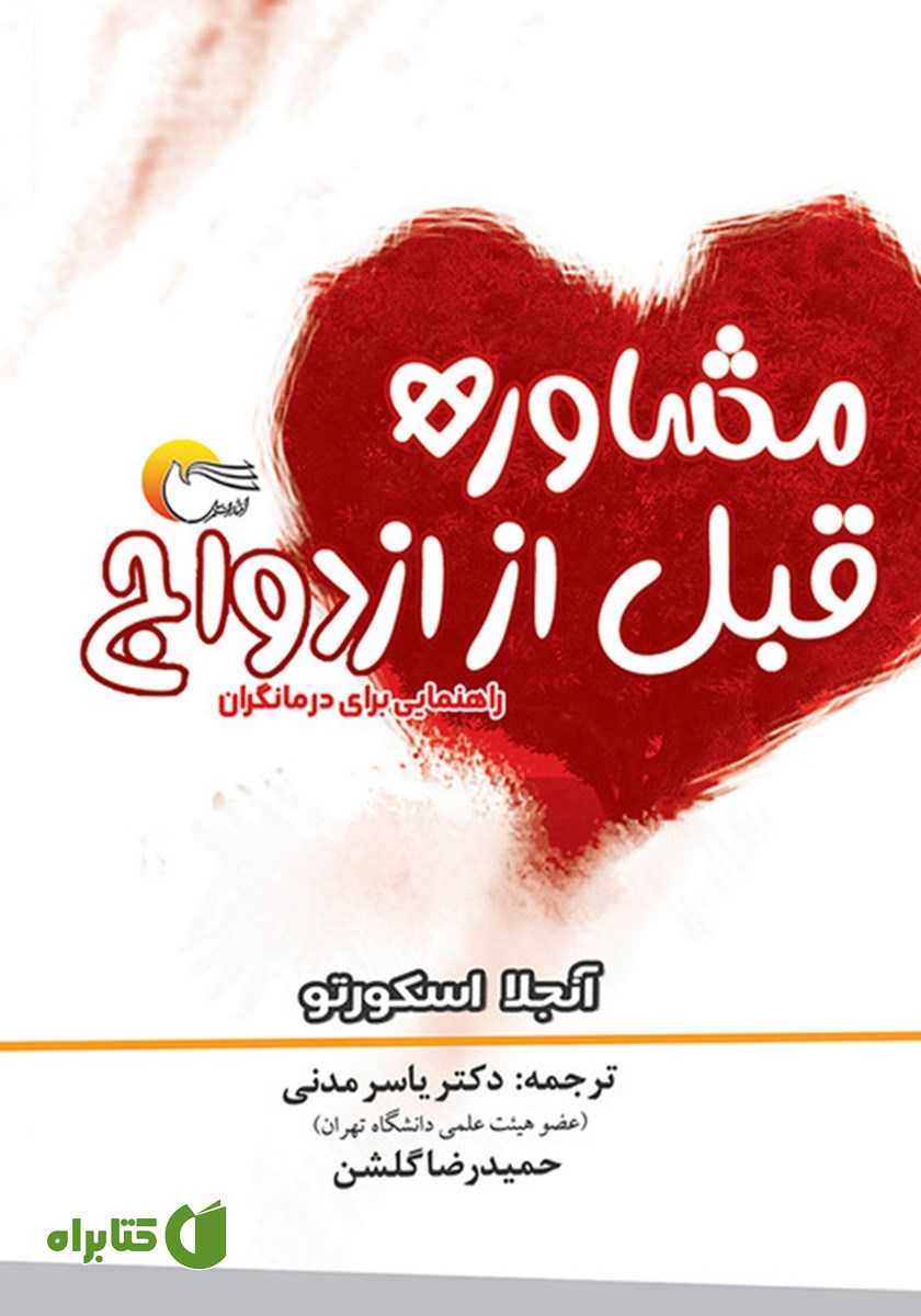 کتاب مشاوره قبل از ازدواج
