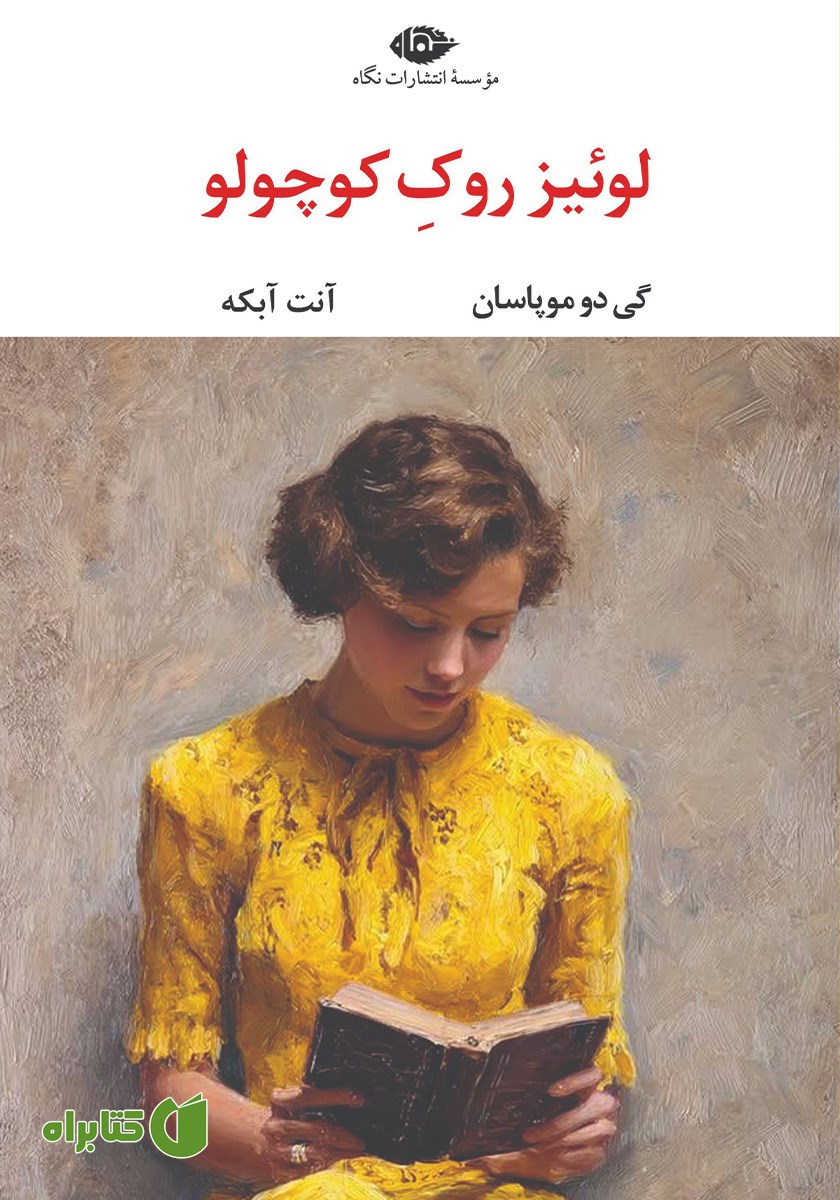 کتاب لوئیز روک کوچولو