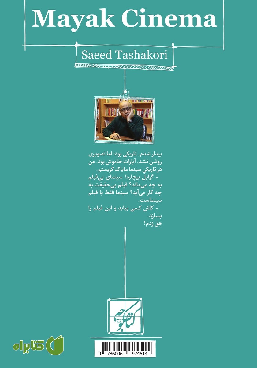 پشت جلد کتاب سینما مایاک