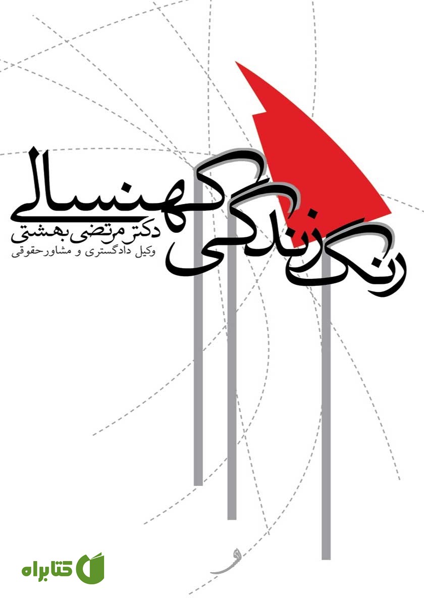 کتاب رنگ زندگی کهنسالی