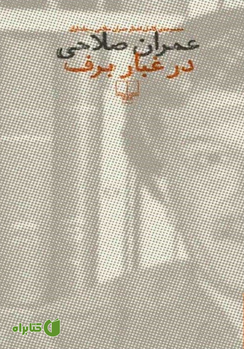 کتاب در غبار برف - جلد اول