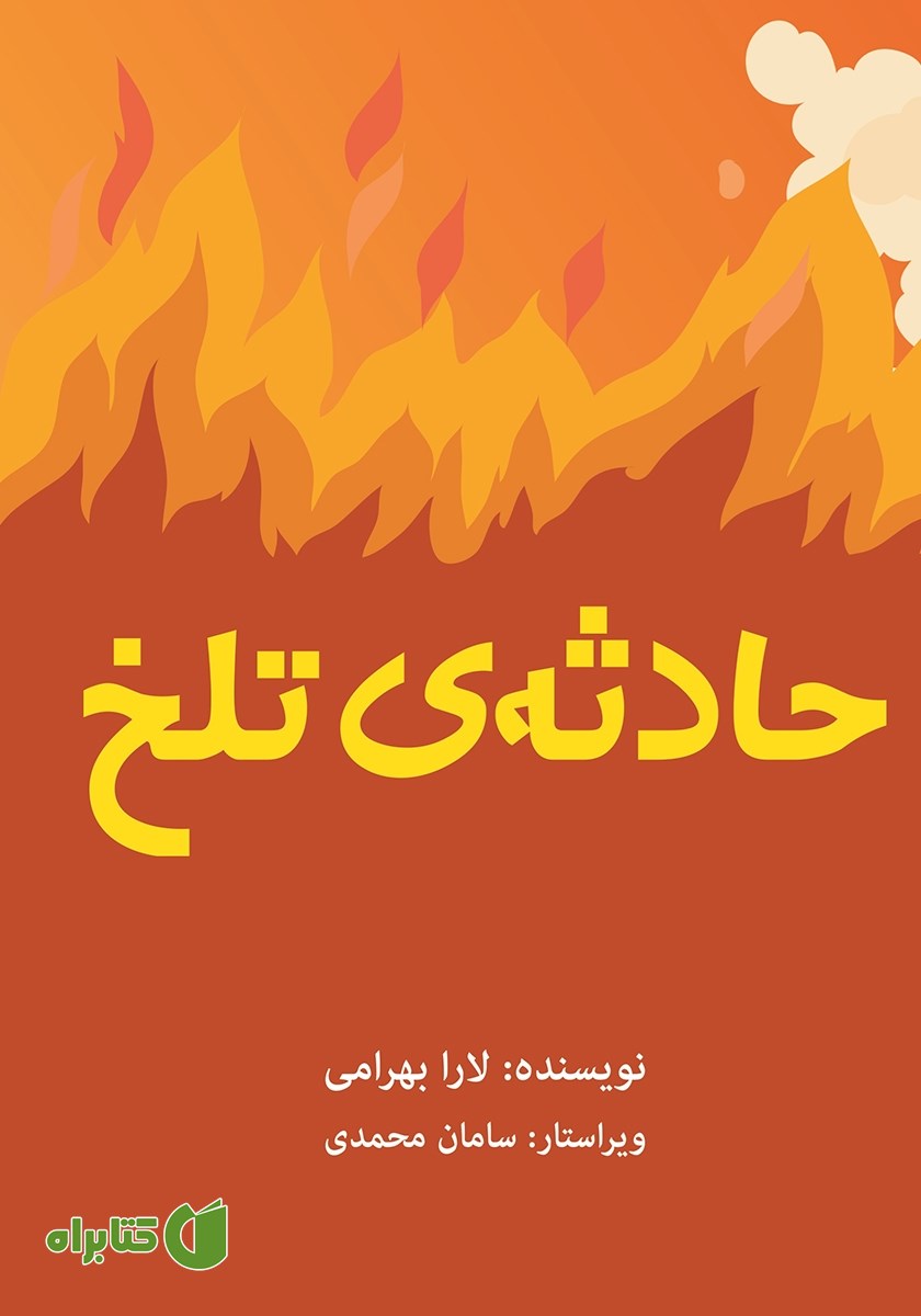 کتاب حادثه‌ی تلخ