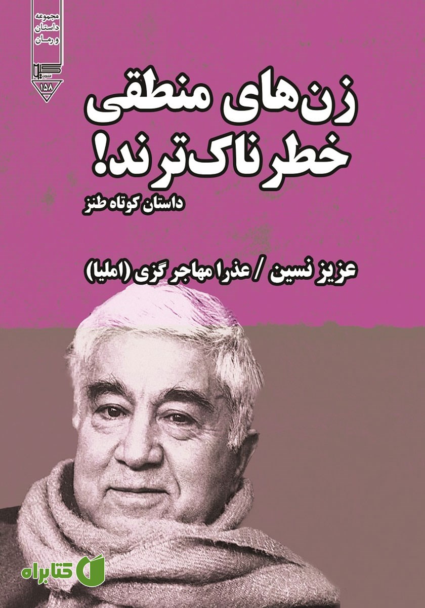 کتاب صوتی زن‌های منطقی خطرناک‌ترند!