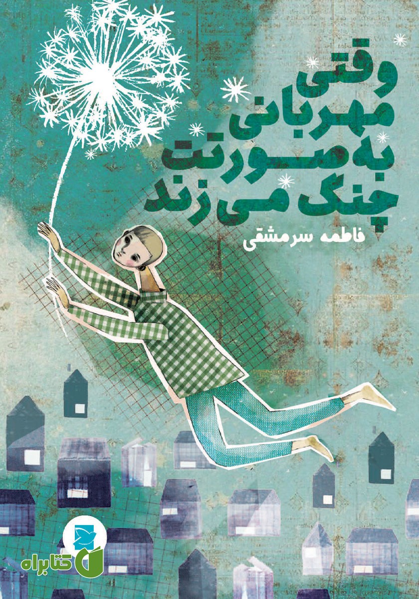 کتاب وقتی مهربانی به صورتت چنگ می‌زند