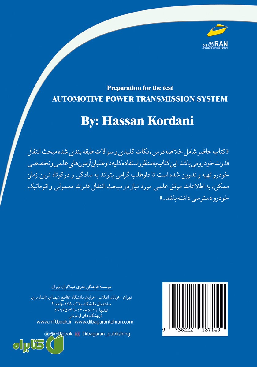 پشت جلد کتاب آمادگی برای آزمون تکنولوژی انتقال قدرت خودرو