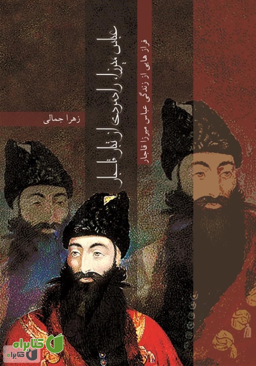 کتاب عباس میرزا رادمردی از تبار قاجار