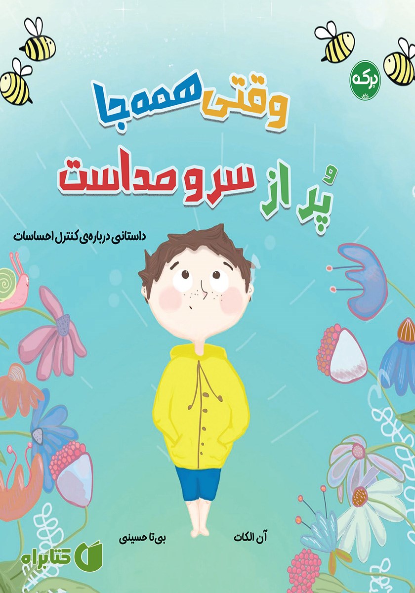 کتاب وقتی همه جا پر از سر و صداست